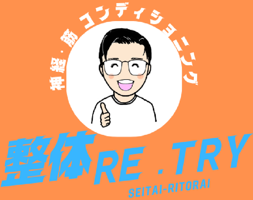 印西市で肩こり・腰痛・リラクゼーションなら『整体RE.TRY』